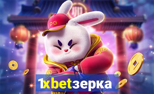 1xbetзеркало