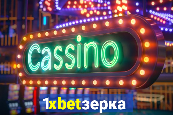 1xbetзеркало