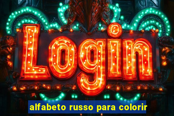 alfabeto russo para colorir