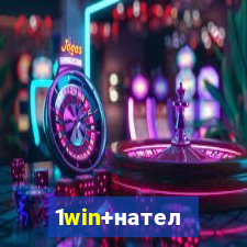 1win+нателефон