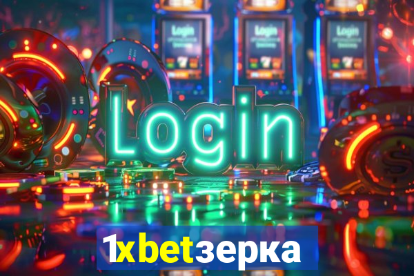 1xbetзеркало